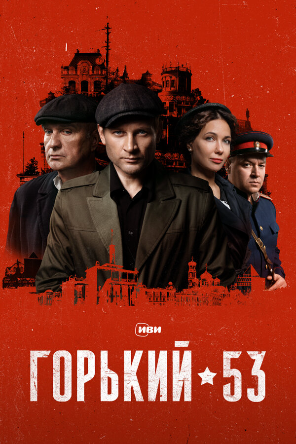 Горький 53 2024 постер